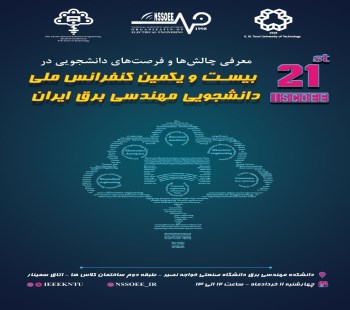 همایش چالش‌ها و فرصت‌ها دانشجویی در کنفرانس دانشجویی مهندسی برق ایران
